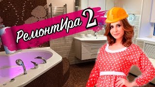 РемонтИра 2 // Ванная комната(, 2016-03-15T09:00:00.000Z)