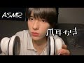 爪でかりかりしまくる耳かき【ASMR】