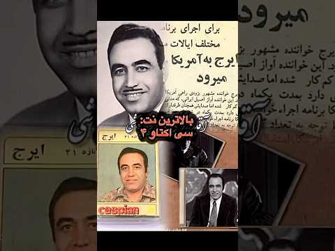 تحریر اوج استاد ایرج در مشاعره آوازی با یونس دردشتی بالاترین نت اجرا شده نت سی اکتاو چهارم ایرج