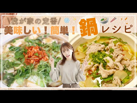 【保存版】我が家の定番👍鍋レシピ２選🍲美味しいのに簡単に作れる♫【夜ご飯】