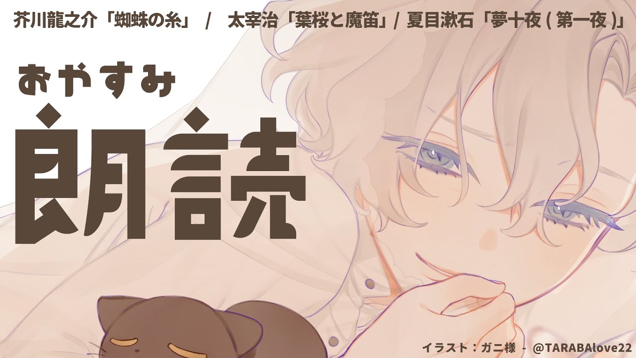 朗読配信 芥川龍之介 蜘蛛の糸 太宰治 葉桜と魔笛 夏目漱石 夢十夜 第一夜 玉江奏 Youtube