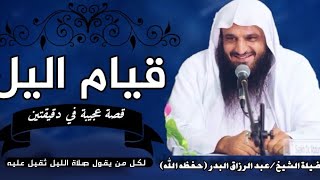 قصة مؤثرة يرويها الشيخ عبد الرزاق البدر (حفظه الله) عن قيام الليل