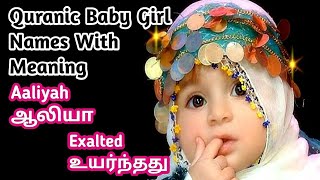 Trending Muslim Baby Girl Names with English & Tamil Meaning|Best Quranic Baby Girl Names