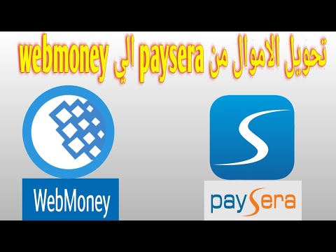 فيديو: كيفية تحويل الأموال إلى Webmoney