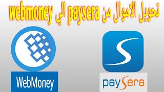 تحويل الاموال من paysera الي webmoney | شحن حساب ويب موني
