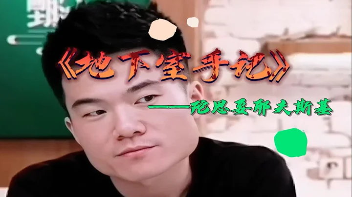 【地下室手記】你們越是一無所知，你們就越是痛苦！我說，不應當部視那些墮落的人，而是相反，應當尋求人性和使人性復歸 - 天天要聞