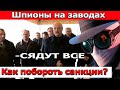 Шпионы на заводах: Лукашенко ЖЕСТКО наказывает &quot;предателей&quot; на белорусских предприятиях