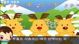 루돌프사슴코 - 꾸러기 동요