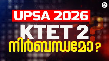 UPSA 2026: KTET 2 നിർബന്ധമോ? | പുതിയ സർക്കാർ ഉത്തരവ് വിശദമായി | KERALA PSC UPSA QUALIFICATION UPDATE