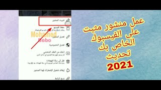 طريقة تثبيت المنشور اعلى الصفحة في الفيسبوك الشخصي من هاتفك آخر تحديث 2021