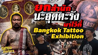 ยกสำนัก นะอุตตะรัง มาไว้ที่ Bangkok Tattoo Exhibition Part 1 | Tattoo Brothers สักแต่พูด