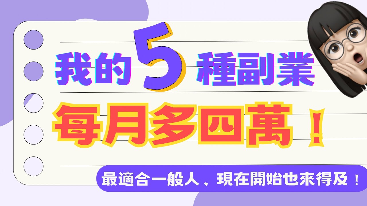 我做過的5種副業大公開 ️每月加薪4萬😱 2023最適合上班族的增加收入方法～ - YouTube