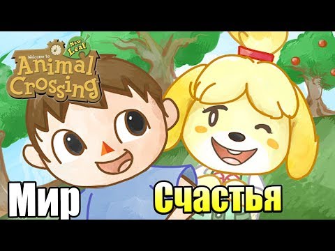 Видео: Animal Crossing New Leaf #3 — Вернулся через 4 ГОДА {3DS} прохождение часть 4