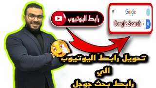 طريقة تحويل رابط فيديو اليوتيوب الى رابط بحث جوجل | Google search