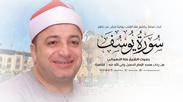 الشيخ طه النعمانى | آيات مرتلة يخشع لها القلب من سورة يوسف « برواية ورش عن نافع » مسجد الحسين 2023