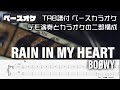 RAIN IN MY HEART (レインインマイハート) BOOWY 【TAB譜付 ベースカラオケ】 アルバムバージョン  バンドスコア 初心者