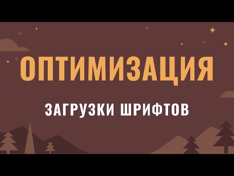 Видео: Как я могу ускорить загрузку шрифта?