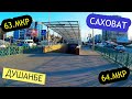 Душанбе Саховат, 63-мкр, 64-мкр - 2020 | Выпуск 32