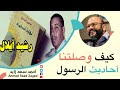 كيف وصلتنا أحاديث الرسول مع رشيدأيلال و أحمد سعد زايد