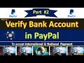How To Verify Paypal Bank Account || पेपाल में अपना बैंक अकाउंट वेरीफाई करे आसानी से ||