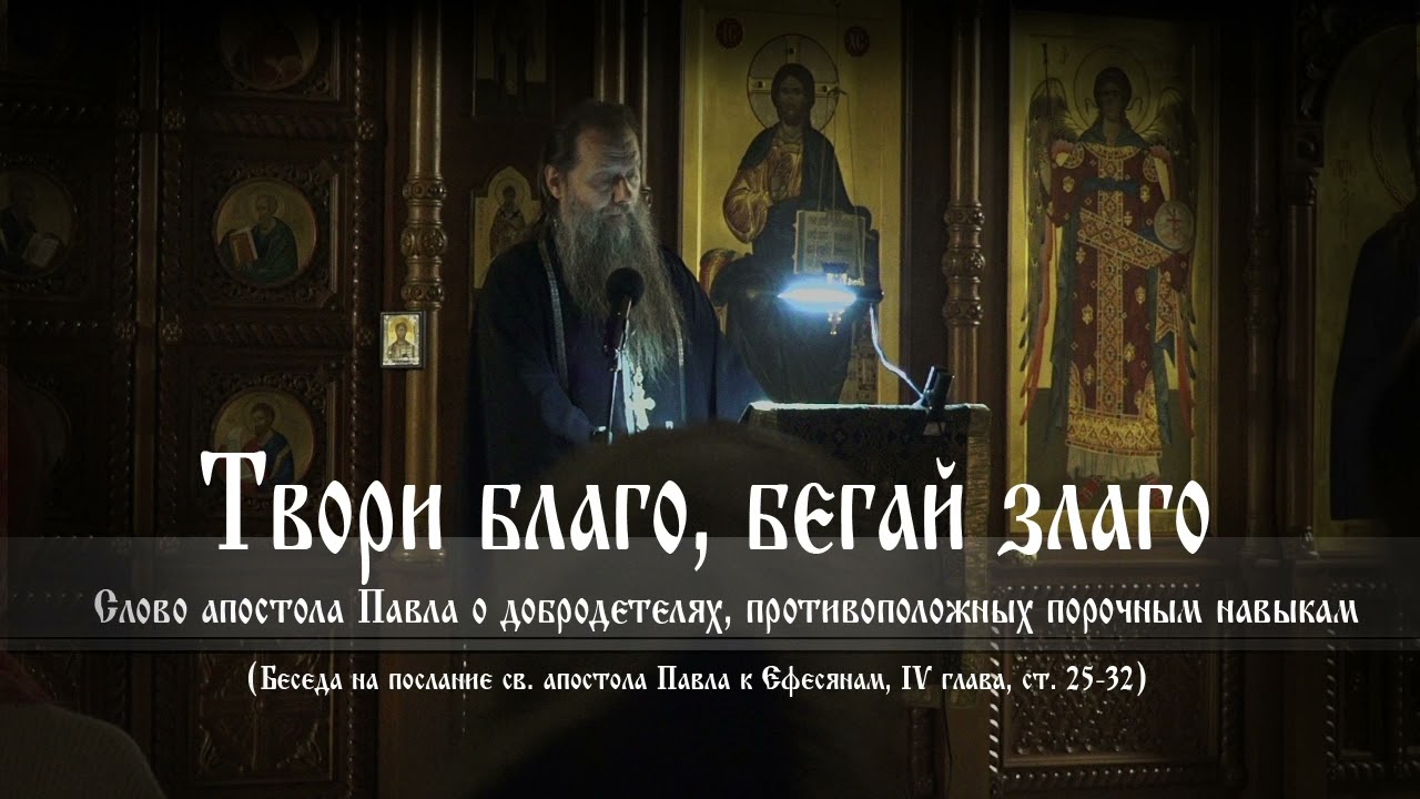 Вел.Пост 22. Беседа IV. "Твори благо, бегай злаго". (На Еф, гл. IV, ст.25-32). О.Артемий Владимиров.