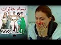 نساء حائرات 223 Nisa Hairat نساء حائرات 223 Nisa Hairat