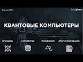 Лекция про квантовые компьютеры