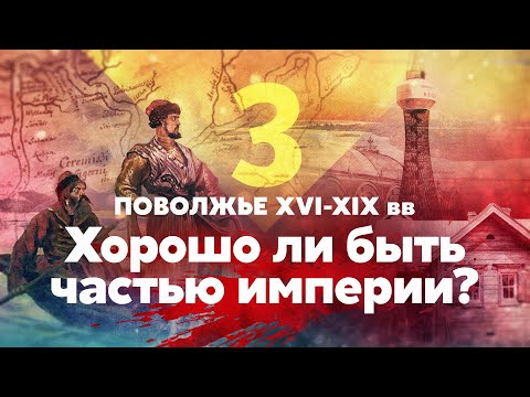 Поволжье XVI — XIX вв. Хорошо ли быть частью империи?