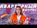 DIY РЕМОНТ СВОИМИ РУКАМИ ║ Покраска Стен, Косметический Ремонт, Покупка Материалов ║ ЭТО ТВОЙ ЗНАК