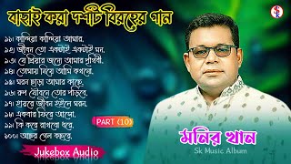 Monir Khan Bangla Song | PART 10 | মনির খানের ১০টি গান | Monir Khan Album Song | Best Collection2024