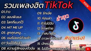 รวมเพลงฮิตในติ๊กต๊อก รวมเพลงในTikTokล่าสุด เพราะๆ 1 ชั่วโมง