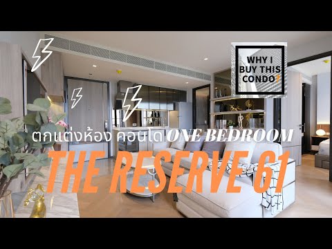 The Reserve สุขุมวิท 61 : ตกแต่งห้องแบบหนึ่งห้องนอน 48 ตร.ม.