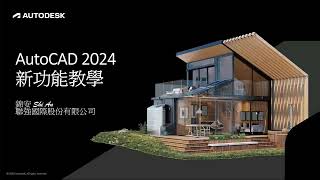 AutoCAD LT 2024 新功能快速教學#2-智慧圖塊-放置，AI機器學習輔助你更快放置圖塊