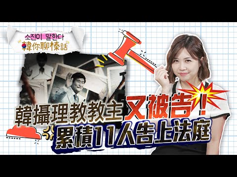 【韓你聊榛話】韓攝理教又被告！ 豪華律師團鳥獸散｜三立新聞網 SETN.com