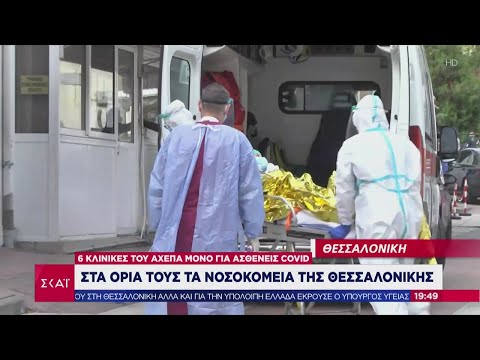 Ειδήσεις Βραδινό Δελτίο | Στα όρια τους τα νοσοκομεία της Θεσσαλονίκης | 10/11/2020