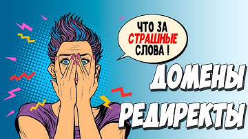 АРБИТРАЖ ТРАФИКА. Как спрятать ссылку. Парковка, редирект, сокращалка