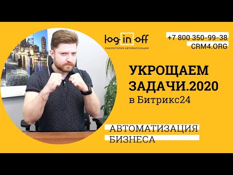 Укрощаем Задачи.2020 в Битрикс24. Обзор новых опций, преимущества и недостатки. Мобильность.