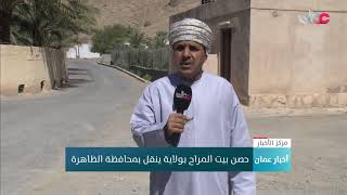 حصن بيت المراح بولاية ينقل بمحافظة الظاهرة