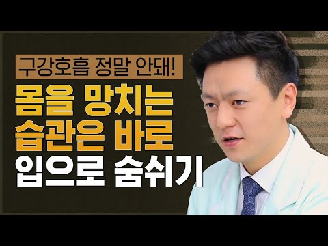 구강호흡, 입으로 숨쉬면 몸을 망친다?