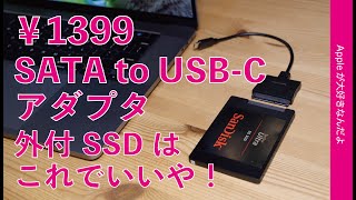 コスパ重視の外付SSDにはコレ！￥1399のSATA to USB-Cアダプタと内蔵用SSDでコスト/速度バランス良いMacの外部ストレージ