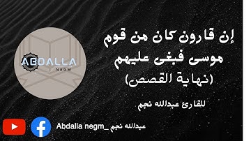 كل شيء هالك إلا وجهه|| تلاوة رائعة