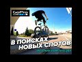 В ПОИСКАХ НОВЫХ СПОТОВ 5 | OLD SCHOOL STREET BMX PART