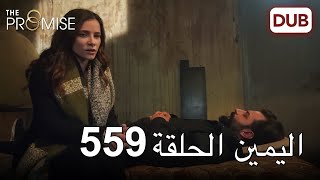 اليمين الحلقة 559 | مدبلج عربي