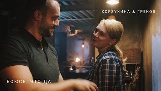 Корзухина &amp; Греков [Боюсь, что да]