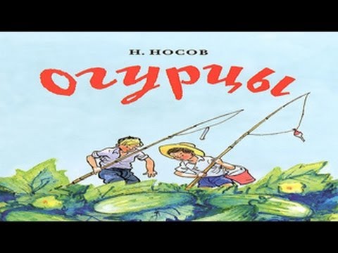 Николай носов мультфильм огурцы носов