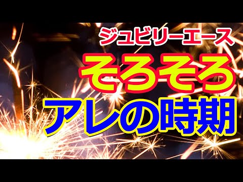 ＊途中で切れます＊ジュビリーエースJubileeAce そろそろアレの時期