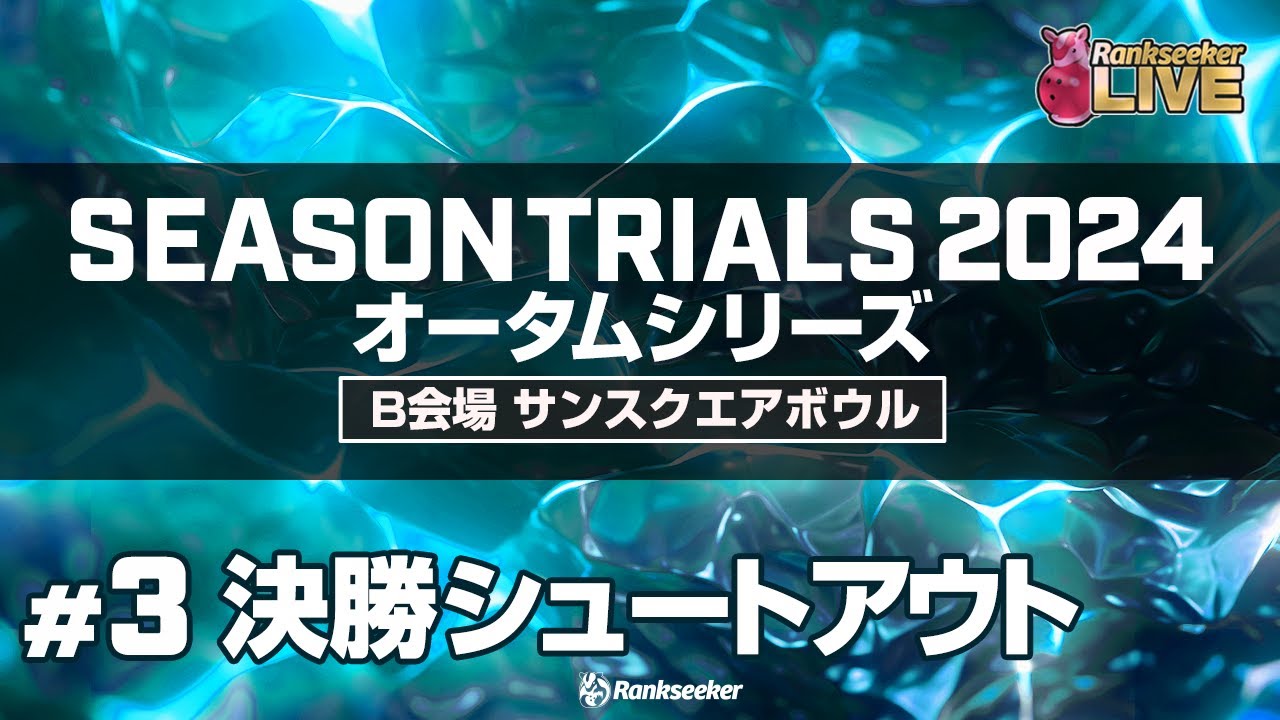 決勝シュートアウト『JPBAシーズントライアル2024 オータムシリーズ』（B会場：サンスクエアボウル）