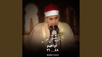 ما تيسر من سورة ابراهيم (Live)