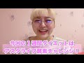 ASTALIVE　酵素スムージー　森崎アリス様とコラボ動画