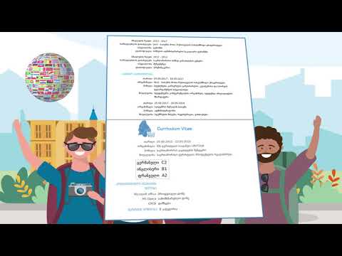 როგორ შევავსო CV?!